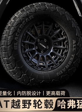 哈弗MAT内防脱轮毂适配哈弗猛龙越野轮毂改装负值轻量化改装配件