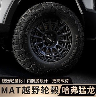 哈弗MAT内防脱轮毂适配哈弗猛龙越野轮毂改装负值轻量化改装配件