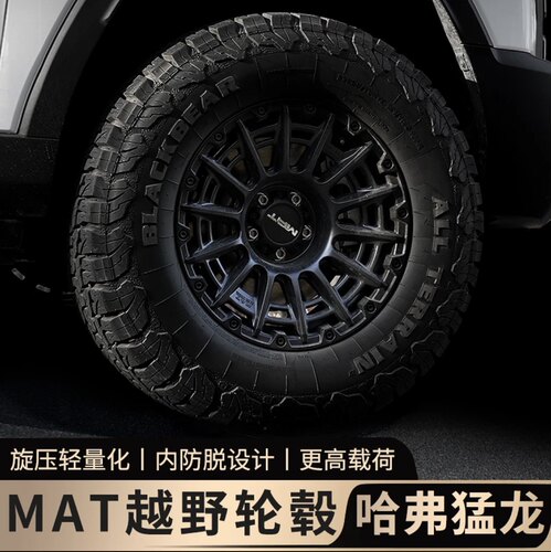 哈弗猛龙旋压AMT轮毂专车专用