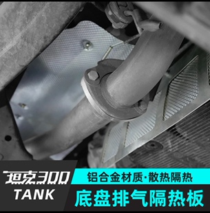 坦克300车底排气隔热护板铝合金散热原车孔位无损安装