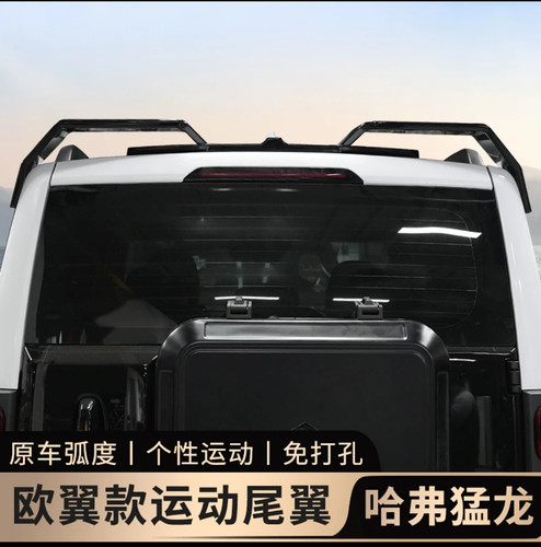 哈弗猛龙改装尾翼无损安装原车