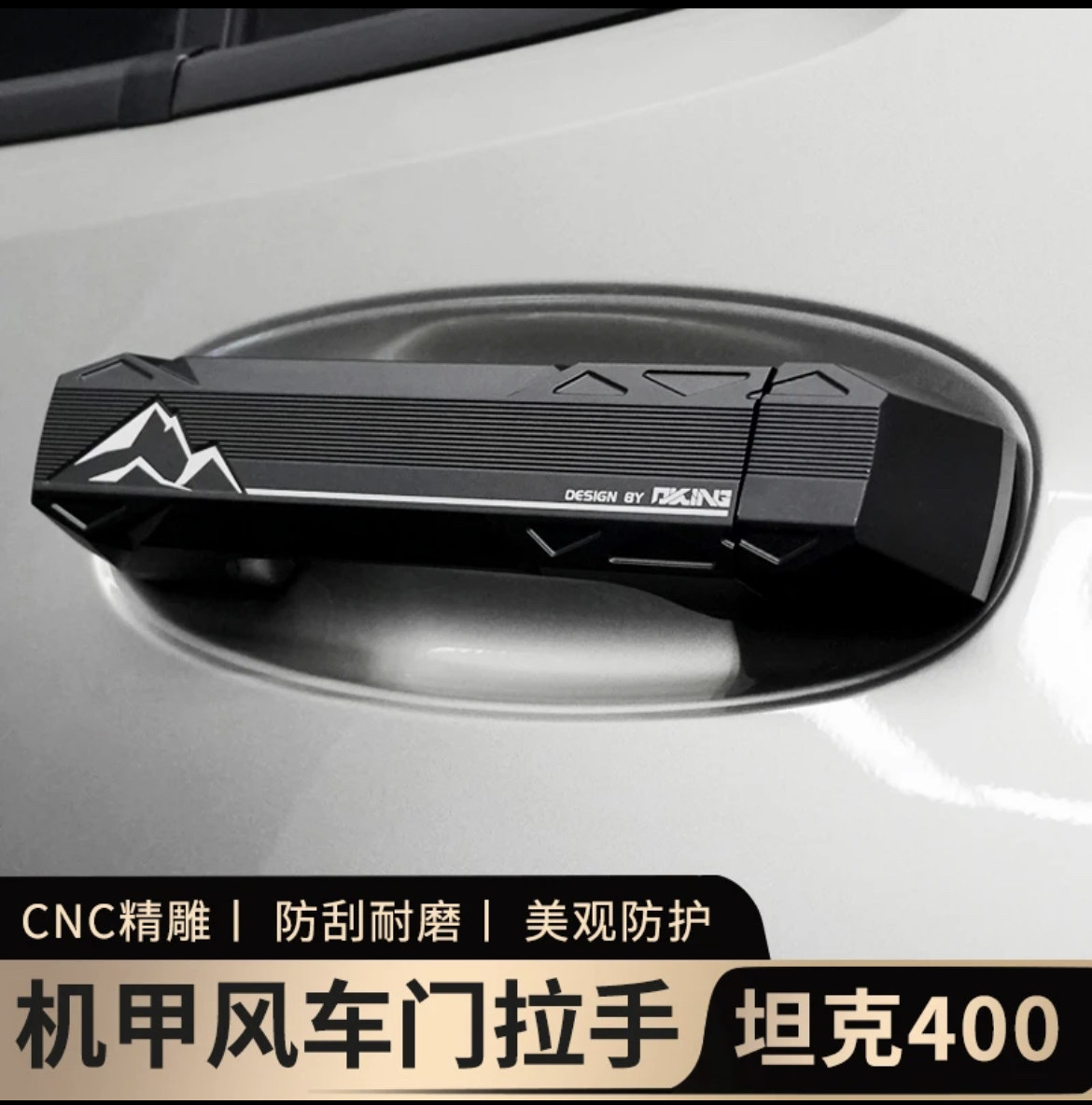 坦克400改装机甲外拉手无损安装