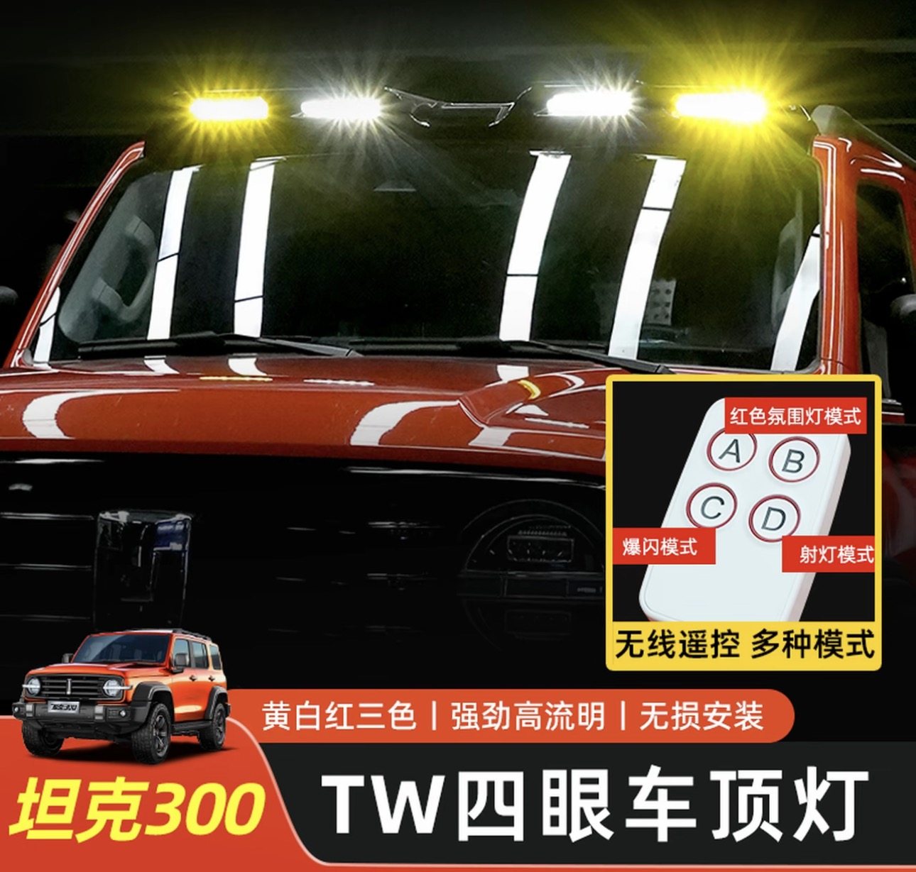 坦克300四眼射灯扰流板射灯改装