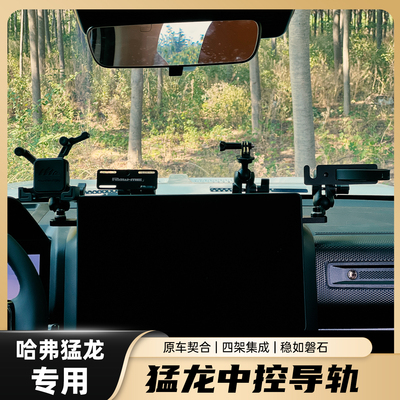 哈弗猛龙多功能手机对讲机支架