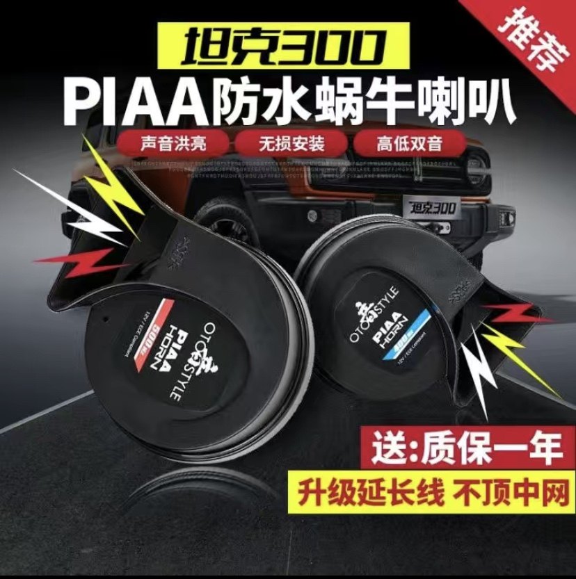 坦克300蜗牛喇叭防水高低音鸣笛警示喇叭改装件专用喇叭重低音