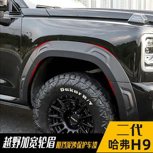 二代哈弗H9宽体轮眉改装加宽轮眉