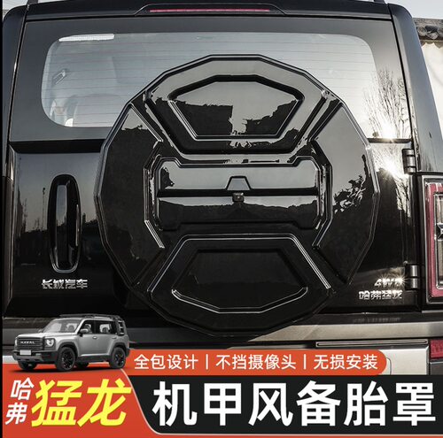 26款哈弗猛龙机甲款备胎罩备胎防