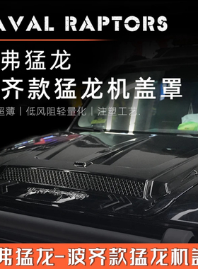 哈弗猛龙冈仁波齐机盖罩越野发动机机盖装饰罩机引擎盖原车开模