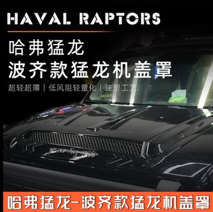 饰罩机引擎盖原车开模 哈弗猛龙冈仁波齐机盖罩越野发动机机盖装