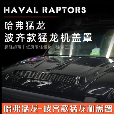 哈弗猛龙改装机盖罩引擎盖罩