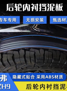 哈佛H9改装内衬挡泥板后门防甩泥