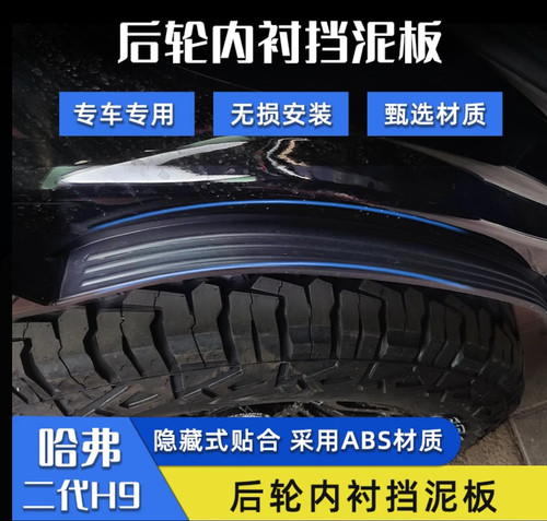 哈佛H9改装内衬挡泥板后门防甩泥
