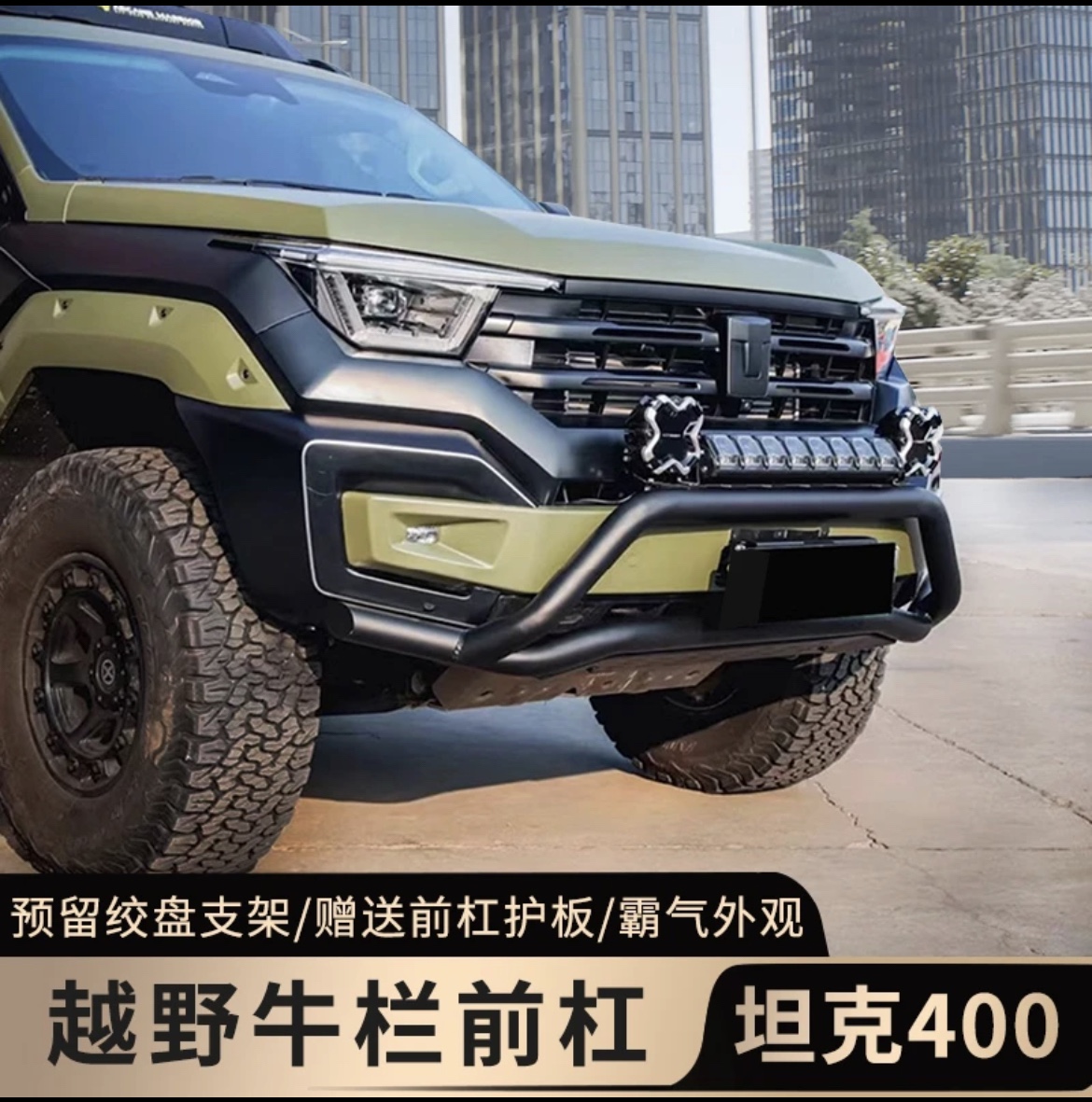 坦克400小牛栏杠OKING无损安装