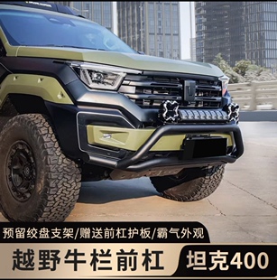 坦克400hi4t牛栏杠前杠下护板套件改装专用绞盘支架越野配件用品