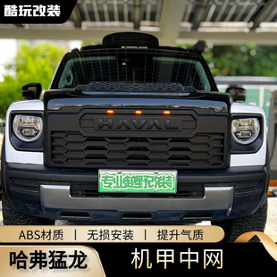 汽车配件中网专车专用 外饰改装 哈弗猛龙专用中网格栅改装 机甲风格