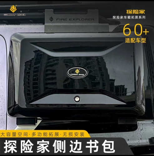越野侧书包探险家装纳箱无损安装
