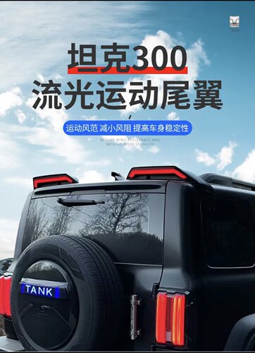 坦克300尾翼ACUMEN流光无损安装