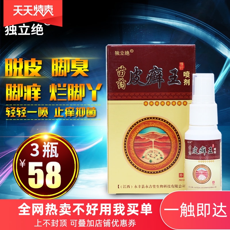 独立绝止痒皮肤外用抑菌喷剂