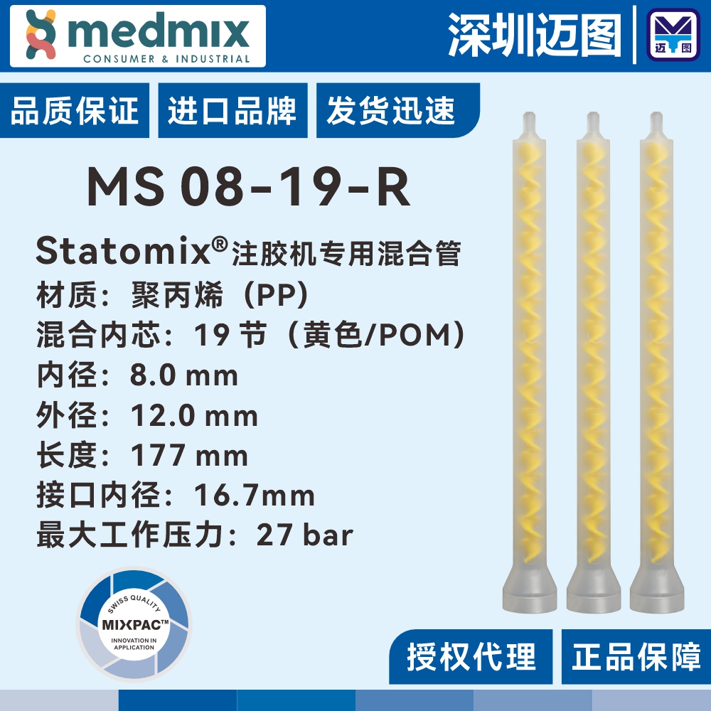 MS 08-19R-51 Swiss MIXPAC mixing tube 3MIS00200 Shogenforge glue injection machine glue injection tube