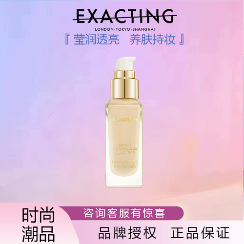 Exacting润色轻启乳酸杆菌粉底乳 | 莹润奶油肌 宛如天生好肌肤