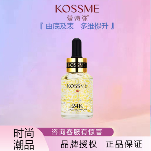 蔻诗弥24K鎏金驻颜/臻颜精华液