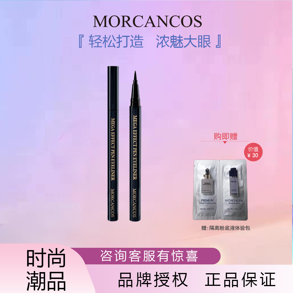 韩国原装进口 MORCANCOS摩肯魅佳炫黑防水眼线液眼线笔不易晕染