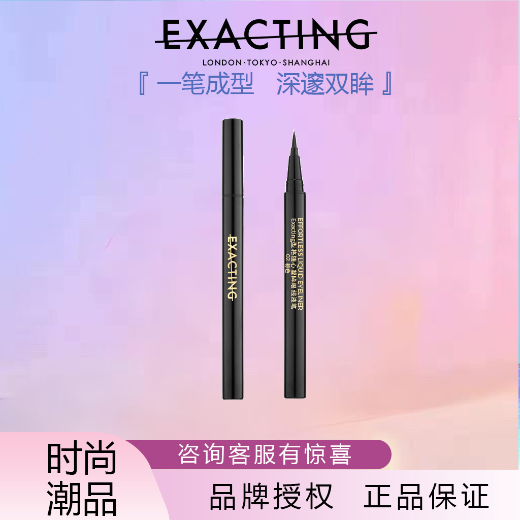 Exacting伊格媞型格随心凝眸眼线液笔眼线液笔防水