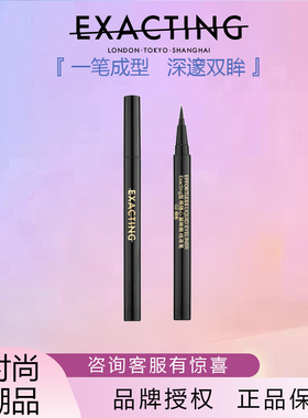 Exacting伊格媞型格随心凝眸眼线液笔眼线液笔防水