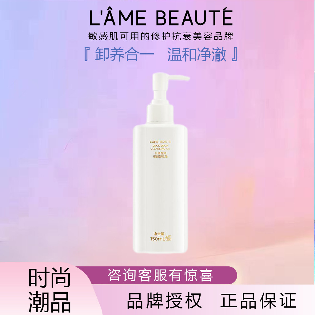 乐媚蓓婷御颜卸妆油 | 卸养合一 温和净澈