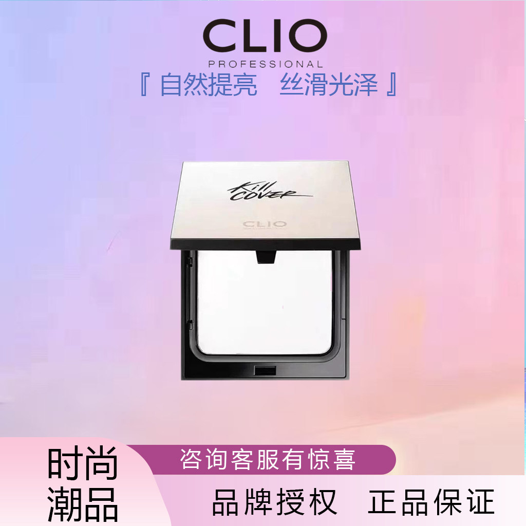 韩国Clio珂莱欧无瑕轻盈控油粉饼轻薄定妆亮白清透持久白色晚安粉
