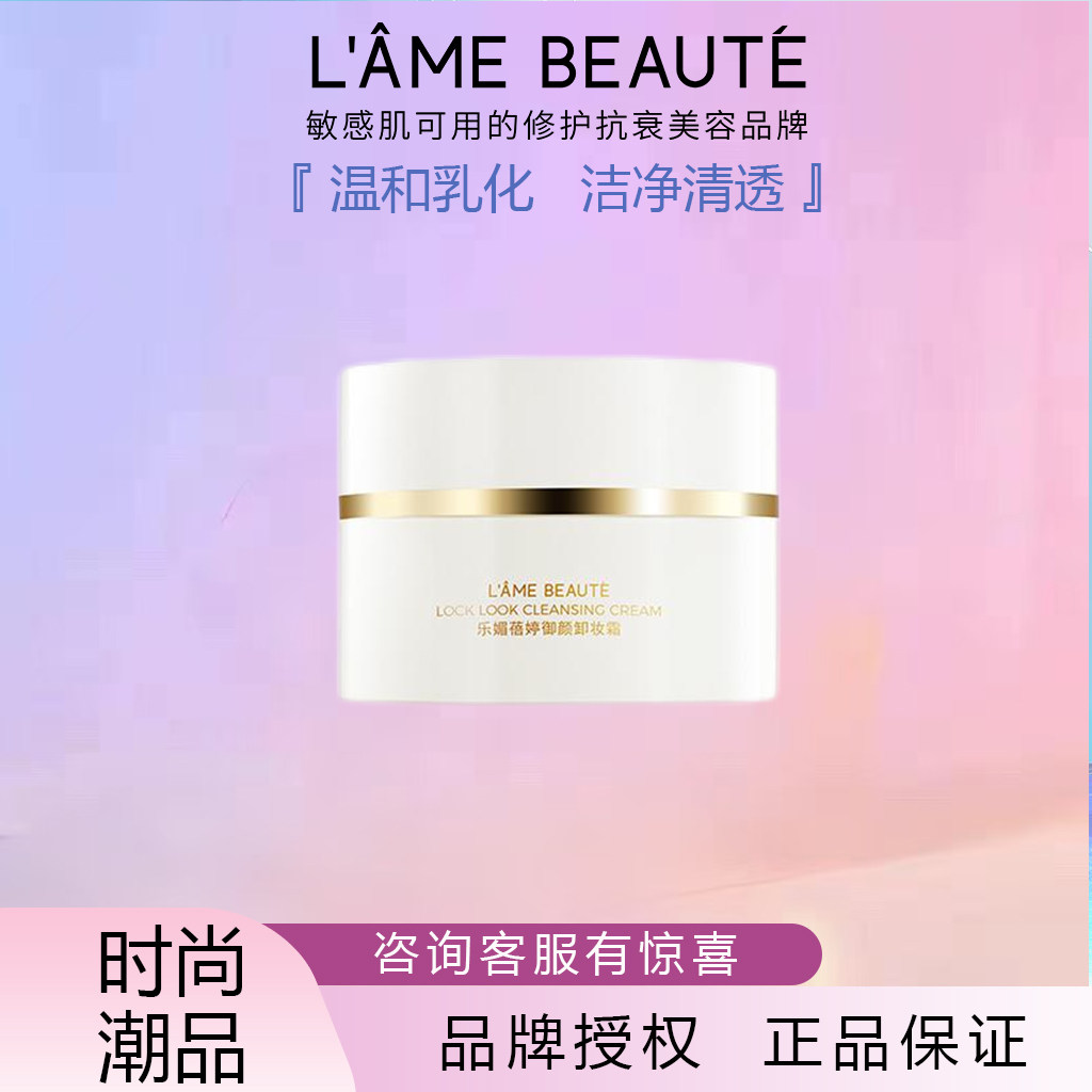 乐媚蓓婷御颜卸妆霜 I温和乳化 洁净清透