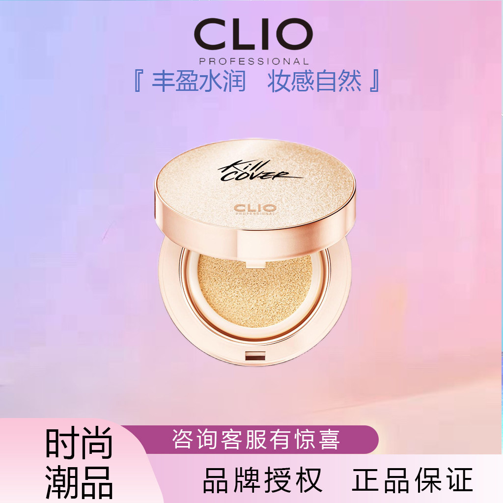 CLIO珂莱欧彩妆韩国进口无瑕魔力凝脂水光肌气垫粉底液提亮遮瑕