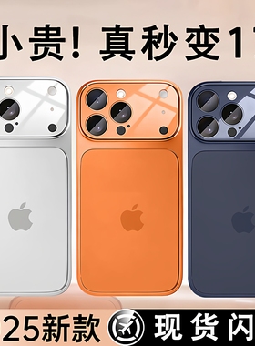 秒变苹果17promax手机壳16promax还原裸机iPhone17磨砂玻璃15pro保护套13/14pm镜头全包防摔11/12pro超薄适用