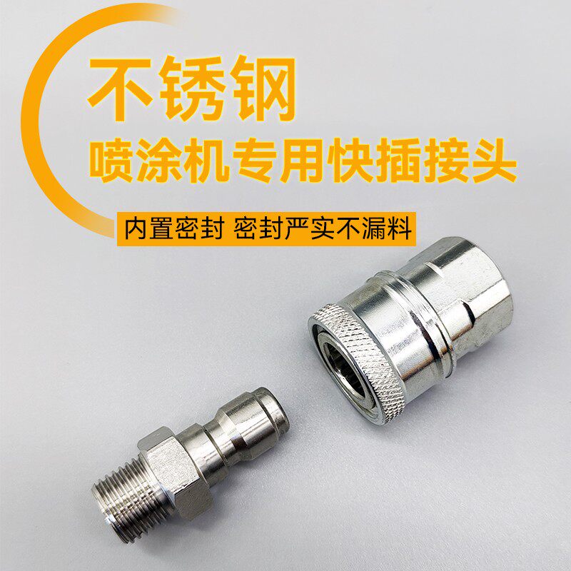 喷涂机专用不锈钢快速接头