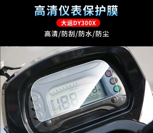 专用大运DY300X仪表软钢化防爆防水膜防晒耐磨防反光屏幕保护贴膜