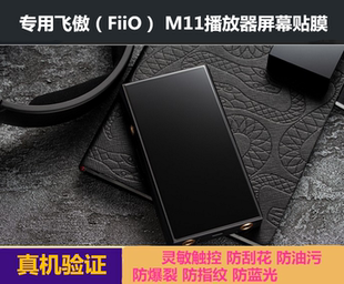 M11播放器屏幕貼膜 纖維鋼化防爆防藍光膜 FiiO 適用于飛傲