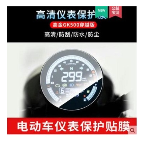 专用高金GK500穿越版电动车仪表软钢化防爆防水防晒耐磨屏幕膜
