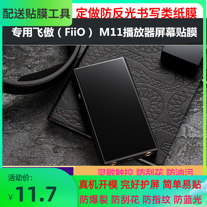 适用于飞傲(fiio m11播放器屏幕贴膜 纤维钢化防爆防蓝光膜