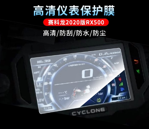 专用赛科龙20版RX500仪表软钢化防爆防水膜防晒耐磨防反光屏幕膜