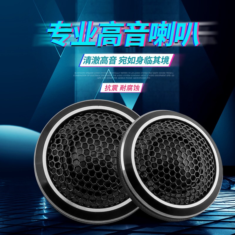 升级汽车高音喇叭车载铝壳丝膜高音改装12v24v高音头车载小高音仔