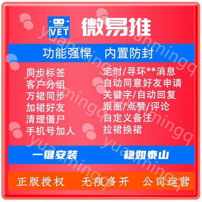 微易推微商营销软件PC版VX通讯录自动加好友爆粉助手微信转发跟圈