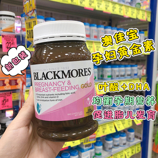 澳洲Blackmores澳佳宝孕妇黄金素营养素含叶酸DHA备孕哺乳期孕期