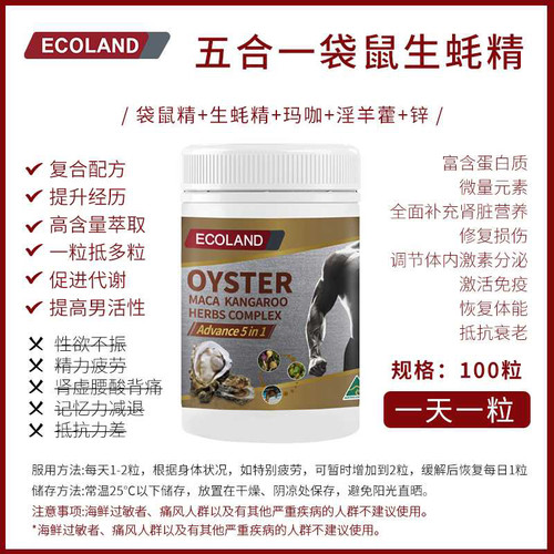 澳洲ecoland加强版100调理袋鼠精