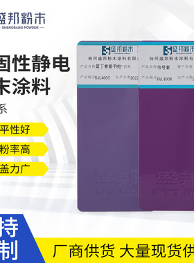 RAL紫色户外喷涂塑粉热固性金属表面粉末涂料 防静电喷涂塑粉