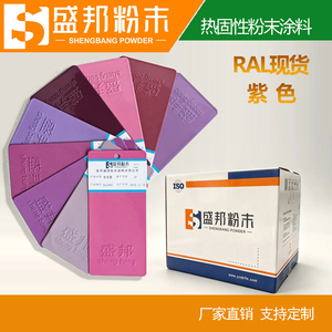 紫色静电粉末涂料RAL色卡现货