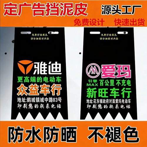 定做摩托车电动车广告挡泥皮加厚