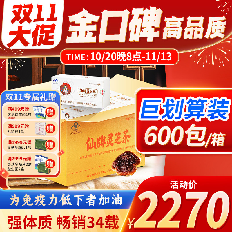 仙牌灵芝茶 600包/箱 5个月量 纯灵芝 孢子粉提炼 增强体质 免疫
