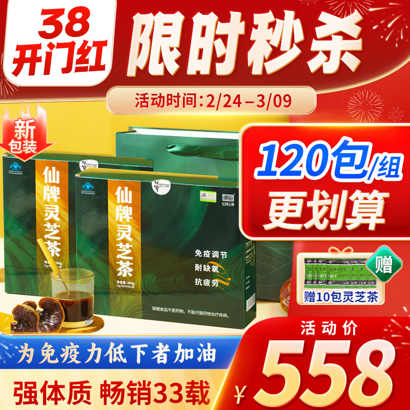 仙牌灵芝茶120包/2盒 灵芝非孢子粉增强抵抗力免疫力抗疲劳耐缺氧