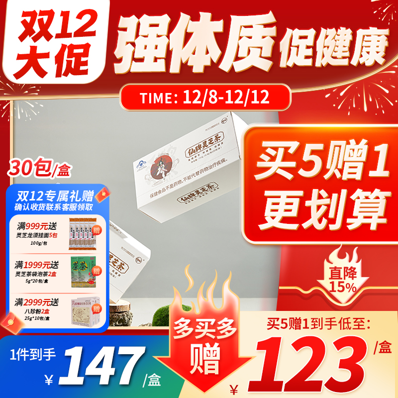 仙牌灵芝茶增强体质免疫中秋礼物