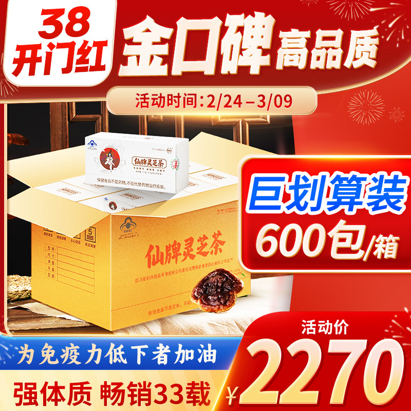 仙牌灵芝茶 600包/箱 5个月量 纯灵芝 孢子粉提炼 增强体质 免疫